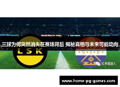 三球为何突然消失在赛场背后 揭秘真相与未来可能动向