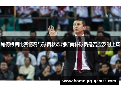如何根据比赛情况与球员状态判断替补球员是否应及时上场