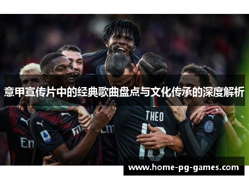 意甲宣传片中的经典歌曲盘点与文化传承的深度解析