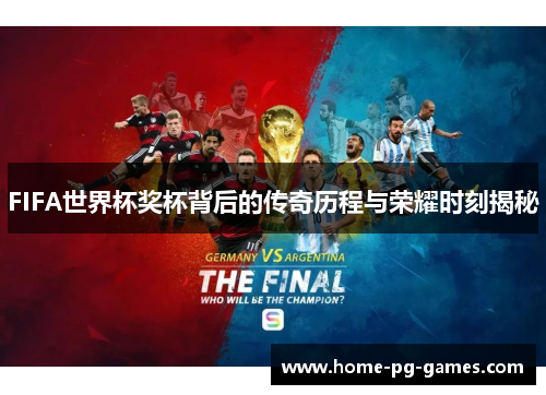 FIFA世界杯奖杯背后的传奇历程与荣耀时刻揭秘