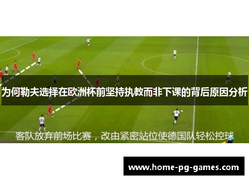 为何勒夫选择在欧洲杯前坚持执教而非下课的背后原因分析