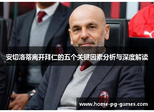安切洛蒂离开拜仁的五个关键因素分析与深度解读
