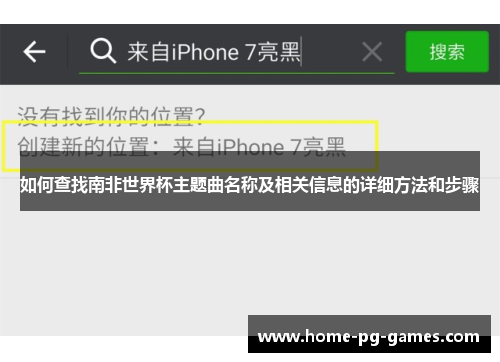 如何查找南非世界杯主题曲名称及相关信息的详细方法和步骤