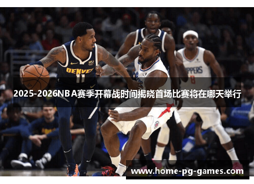 2025-2026NBA赛季开幕战时间揭晓首场比赛将在哪天举行