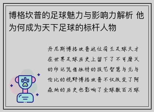 博格坎普的足球魅力与影响力解析 他为何成为天下足球的标杆人物