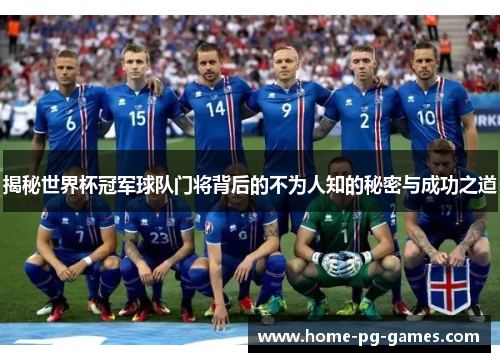 揭秘世界杯冠军球队门将背后的不为人知的秘密与成功之道