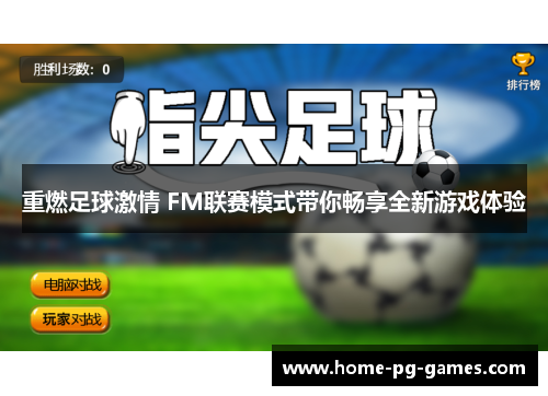 重燃足球激情 FM联赛模式带你畅享全新游戏体验