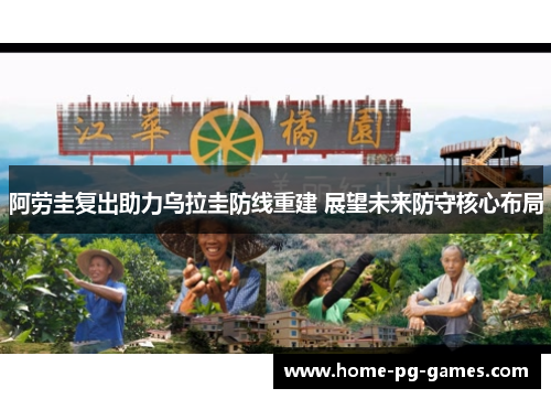 阿劳圭复出助力乌拉圭防线重建 展望未来防守核心布局