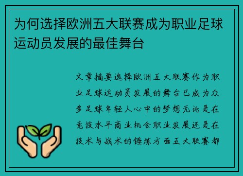 为何选择欧洲五大联赛成为职业足球运动员发展的最佳舞台