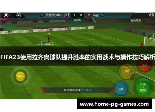 FIFA23使用拉齐奥球队提升胜率的实用战术与操作技巧解析