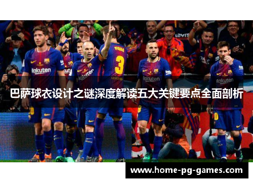 巴萨球衣设计之谜深度解读五大关键要点全面剖析