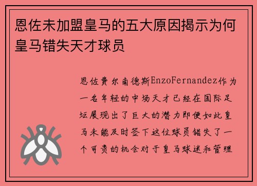 恩佐未加盟皇马的五大原因揭示为何皇马错失天才球员