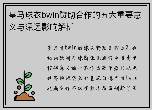 皇马球衣bwin赞助合作的五大重要意义与深远影响解析