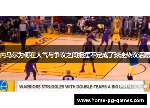 内马尔为何在人气与争议之间摇摆不定成了球迷热议话题