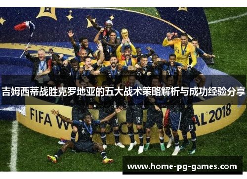 吉姆西蒂战胜克罗地亚的五大战术策略解析与成功经验分享