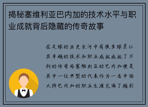 揭秘塞维利亚巴内加的技术水平与职业成就背后隐藏的传奇故事