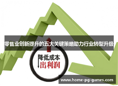 零售业创新提升的五大关键策略助力行业转型升级