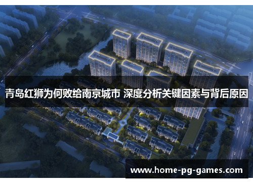 青岛红狮为何败给南京城市 深度分析关键因素与背后原因