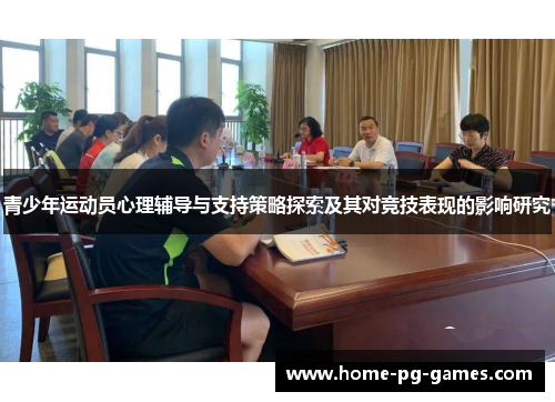 青少年运动员心理辅导与支持策略探索及其对竞技表现的影响研究
