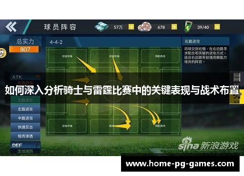如何深入分析骑士与雷霆比赛中的关键表现与战术布置