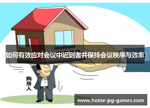 如何有效应对会议中迟到者并保持会议秩序与效率