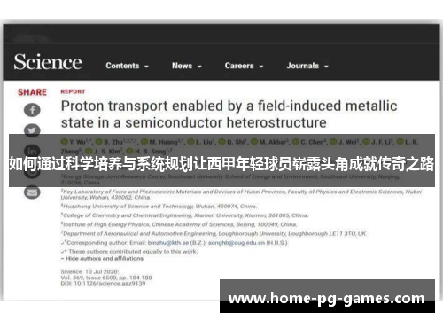 如何通过科学培养与系统规划让西甲年轻球员崭露头角成就传奇之路