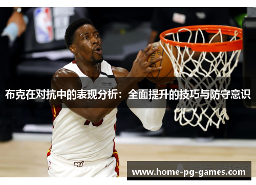 布克在对抗中的表现分析：全面提升的技巧与防守意识