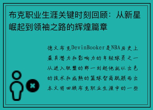 布克职业生涯关键时刻回顾：从新星崛起到领袖之路的辉煌篇章
