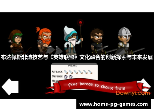 布达佩斯非遗技艺与《英雄联盟》文化融合的创新探索与未来发展