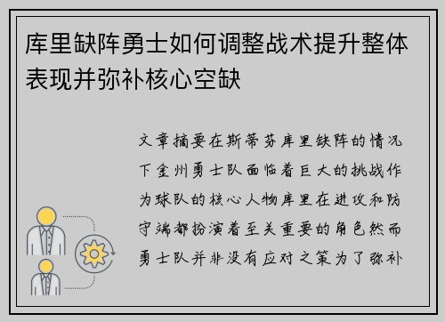库里缺阵勇士如何调整战术提升整体表现并弥补核心空缺