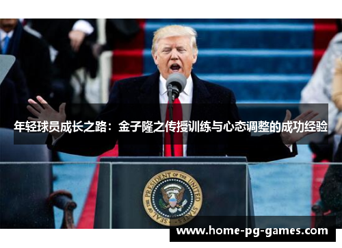年轻球员成长之路：金子隆之传授训练与心态调整的成功经验