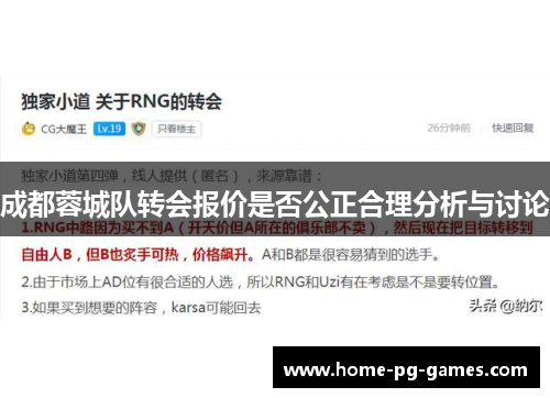 成都蓉城队转会报价是否公正合理分析与讨论 成都蓉城队转会报价是否公正合理分析与讨论