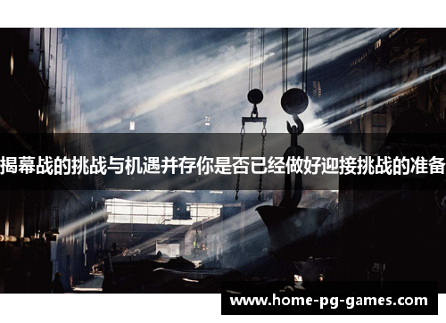 揭幕战的挑战与机遇并存你是否已经做好迎接挑战的准备 揭幕战的挑战与机遇并存你是否已经做好迎接挑战的准备