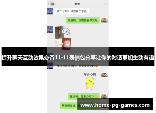 提升聊天互动效果必备11-11表情包分享让你的对话更加生动有趣 提升聊天互动效果必备11-11表情包分享让你的对话更加生动有趣