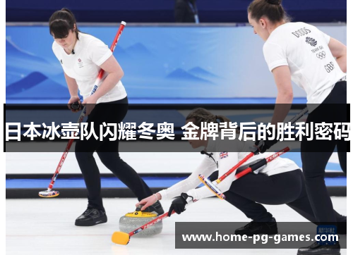 日本冰壶队闪耀冬奥 金牌背后的胜利密码 日本冰壶队闪耀冬奥 金牌背后的胜利密码
