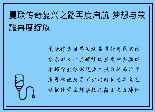 曼联传奇复兴之路再度启航 梦想与荣耀再度绽放 曼联传奇复兴之路再度启航 梦想与荣耀再度绽放
