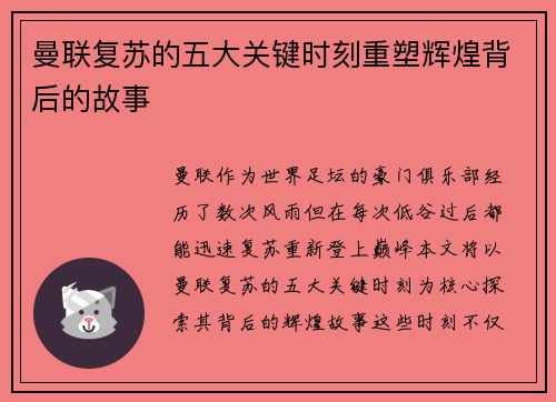 曼联复苏的五大关键时刻重塑辉煌背后的故事 曼联复苏的五大关键时刻重塑辉煌背后的故事