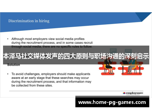 本泽马社交媒体发声的四大原则与职场沟通的深刻启示 本泽马社交媒体发声的四大原则与职场沟通的深刻启示