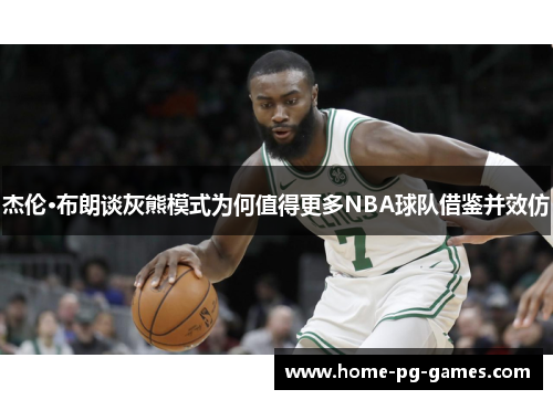 杰伦·布朗谈灰熊模式为何值得更多NBA球队借鉴并效仿 杰伦·布朗谈灰熊模式为何值得更多NBA球队借鉴并效仿
