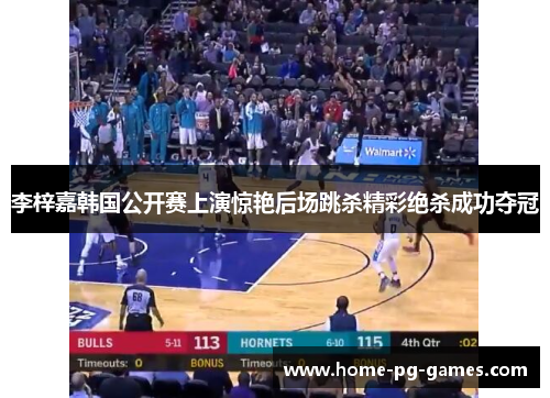 李梓嘉韩国公开赛上演惊艳后场跳杀精彩绝杀成功夺冠 李梓嘉韩国公开赛上演惊艳后场跳杀精彩绝杀成功夺冠