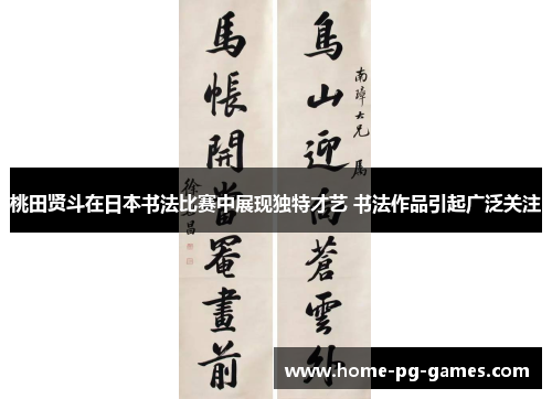 桃田贤斗在日本书法比赛中展现独特才艺 书法作品引起广泛关注 桃田贤斗在日本书法比赛中展现独特才艺 书法作品引起广泛关注