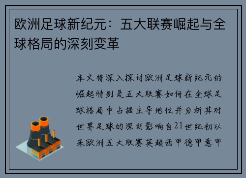 欧洲足球新纪元:五大联赛崛起与全球格局的深刻变革 欧洲足球新纪元:五大联赛崛起与全球格局的深刻变革