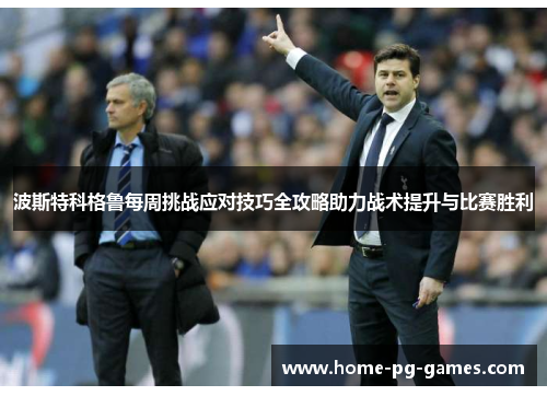 波斯特科格鲁每周挑战应对技巧全攻略助力战术提升与比赛胜利 波斯特科格鲁每周挑战应对技巧全攻略助力战术提升与比赛胜利