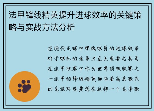 法甲锋线精英提升进球效率的关键策略与实战方法分析 法甲锋线精英提升进球效率的关键策略与实战方法分析