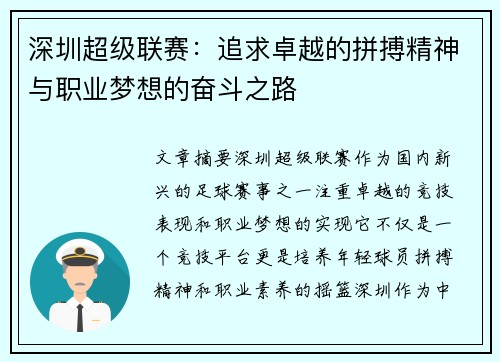 深圳超级联赛:追求卓越的拼搏精神与职业梦想的奋斗之路 深圳超级联赛:追求卓越的拼搏精神与职业梦想的奋斗之路