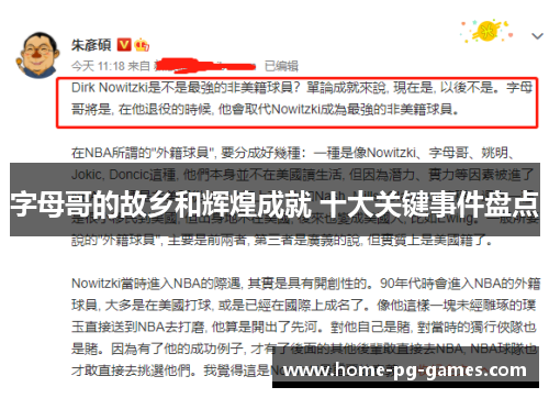 字母哥的故乡和辉煌成就 十大关键事件盘点 字母哥的故乡和辉煌成就 十大关键事件盘点