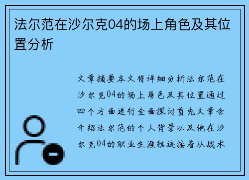 法尔范在沙尔克04的场上角色及其位置分析 法尔范在沙尔克04的场上角色及其位置分析