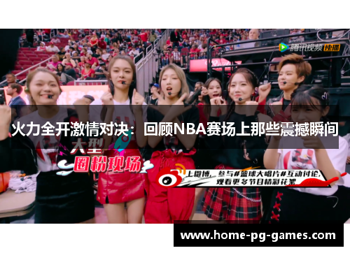 火力全开激情对决：回顾NBA赛场上那些震撼瞬间