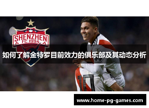 如何了解金特罗目前效力的俱乐部及其动态分析 如何了解金特罗目前效力的俱乐部及其动态分析