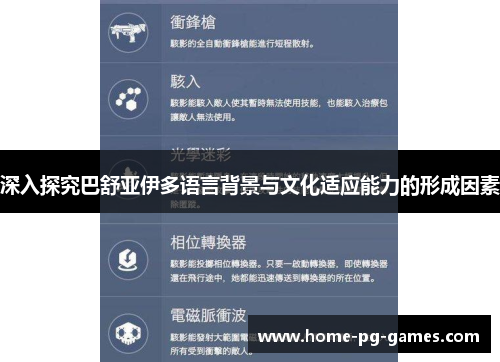 深入探究巴舒亚伊多语言背景与文化适应能力的形成因素 深入探究巴舒亚伊多语言背景与文化适应能力的形成因素